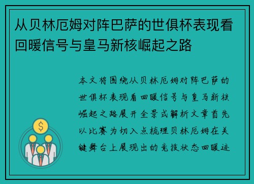 从贝林厄姆对阵巴萨的世俱杯表现看回暖信号与皇马新核崛起之路