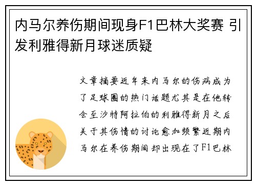 内马尔养伤期间现身F1巴林大奖赛 引发利雅得新月球迷质疑 内马尔养伤期间现身F1巴林大奖赛 引发利雅得新月球迷质疑