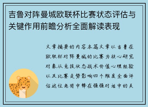 吉鲁对阵曼城欧联杯比赛状态评估与关键作用前瞻分析全面解读表现