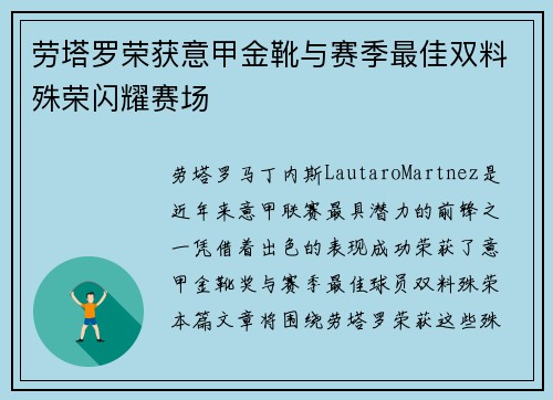 劳塔罗荣获意甲金靴与赛季最佳双料殊荣闪耀赛场 劳塔罗荣获意甲金靴与赛季最佳双料殊荣闪耀赛场
