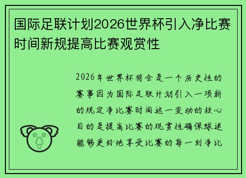 国际足联计划2026世界杯引入净比赛时间新规提高比赛观赏性 国际足联计划2026世界杯引入净比赛时间新规提高比赛观赏性
