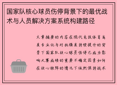 国家队核心球员伤停背景下的最优战术与人员解决方案系统构建路径