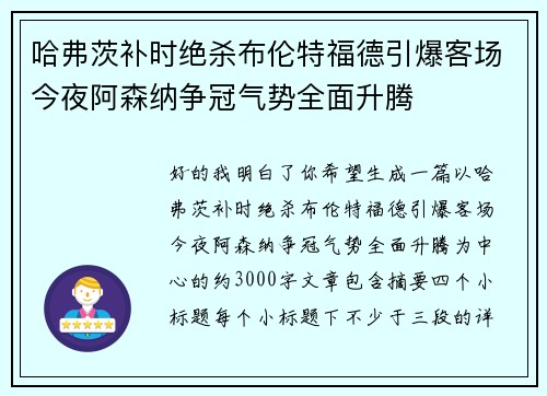 哈弗茨补时绝杀布伦特福德引爆客场今夜阿森纳争冠气势全面升腾 哈弗茨补时绝杀布伦特福德引爆客场今夜阿森纳争冠气势全面升腾