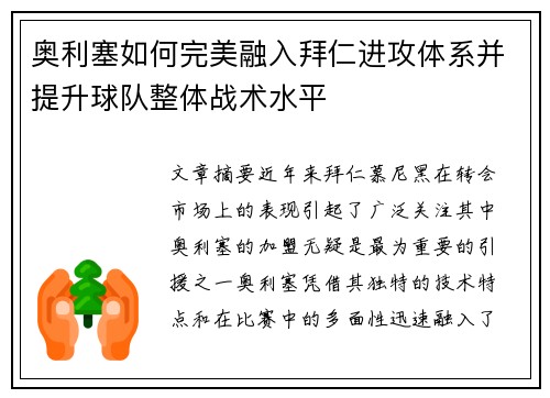 奥利塞如何完美融入拜仁进攻体系并提升球队整体战术水平