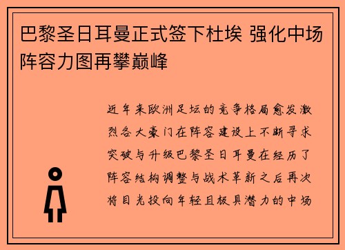巴黎圣日耳曼正式签下杜埃 强化中场阵容力图再攀巅峰