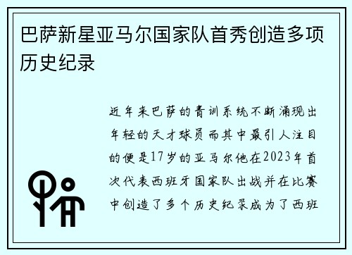 巴萨新星亚马尔国家队首秀创造多项历史纪录 巴萨新星亚马尔国家队首秀创造多项历史纪录