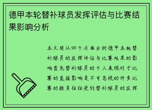 德甲本轮替补球员发挥评估与比赛结果影响分析 德甲本轮替补球员发挥评估与比赛结果影响分析