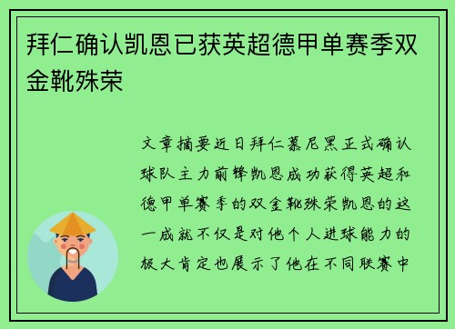 拜仁确认凯恩已获英超德甲单赛季双金靴殊荣 拜仁确认凯恩已获英超德甲单赛季双金靴殊荣