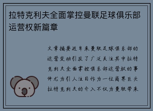 拉特克利夫全面掌控曼联足球俱乐部运营权新篇章 拉特克利夫全面掌控曼联足球俱乐部运营权新篇章