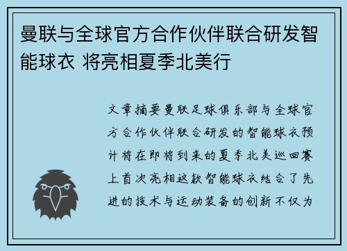 曼联与全球官方合作伙伴联合研发智能球衣 将亮相夏季北美行 曼联与全球官方合作伙伴联合研发智能球衣 将亮相夏季北美行