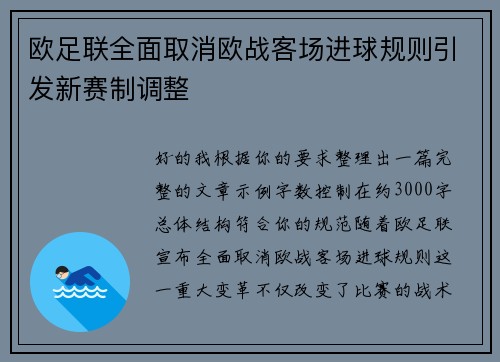 欧足联全面取消欧战客场进球规则引发新赛制调整 欧足联全面取消欧战客场进球规则引发新赛制调整