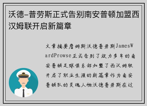 沃德-普劳斯正式告别南安普顿加盟西汉姆联开启新篇章