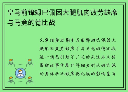 皇马前锋姆巴佩因大腿肌肉疲劳缺席与马竞的德比战 皇马前锋姆巴佩因大腿肌肉疲劳缺席与马竞的德比战