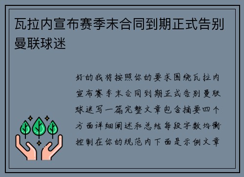 瓦拉内宣布赛季末合同到期正式告别曼联球迷