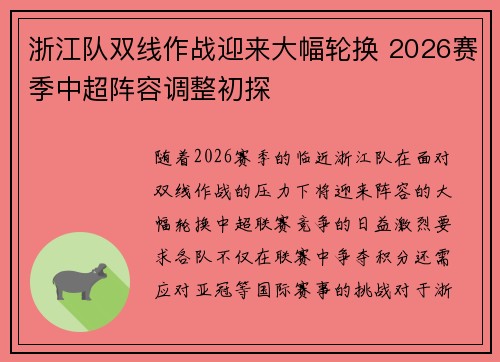 浙江队双线作战迎来大幅轮换 2026赛季中超阵容调整初探 浙江队双线作战迎来大幅轮换 2026赛季中超阵容调整初探