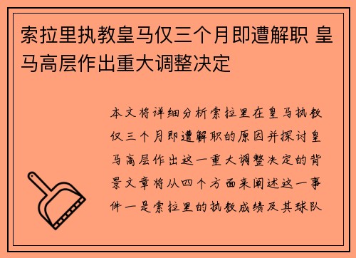 索拉里执教皇马仅三个月即遭解职 皇马高层作出重大调整决定