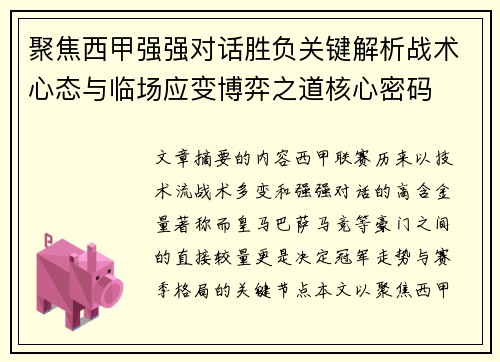 聚焦西甲强强对话胜负关键解析战术心态与临场应变博弈之道核心密码