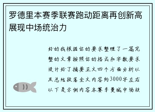 罗德里本赛季联赛跑动距离再创新高展现中场统治力 罗德里本赛季联赛跑动距离再创新高展现中场统治力