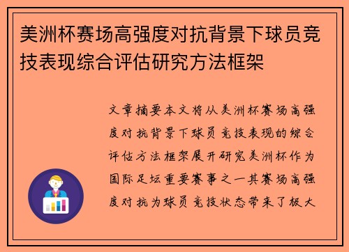美洲杯赛场高强度对抗背景下球员竞技表现综合评估研究方法框架