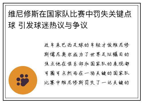 维尼修斯在国家队比赛中罚失关键点球 引发球迷热议与争议