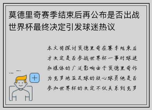 莫德里奇赛季结束后再公布是否出战世界杯最终决定引发球迷热议