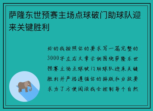 萨隆东世预赛主场点球破门助球队迎来关键胜利
