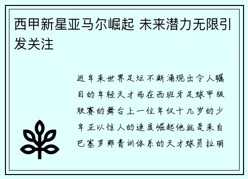 西甲新星亚马尔崛起 未来潜力无限引发关注