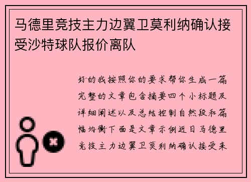 马德里竞技主力边翼卫莫利纳确认接受沙特球队报价离队 马德里竞技主力边翼卫莫利纳确认接受沙特球队报价离队