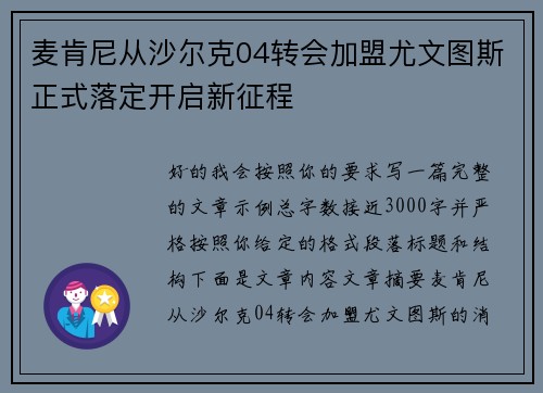 麦肯尼从沙尔克04转会加盟尤文图斯正式落定开启新征程