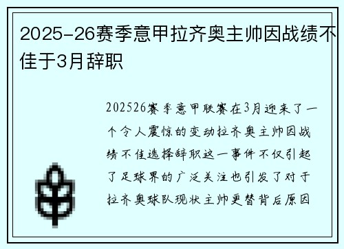 2025-26赛季意甲拉齐奥主帅因战绩不佳于3月辞职 2025-26赛季意甲拉齐奥主帅因战绩不佳于3月辞职