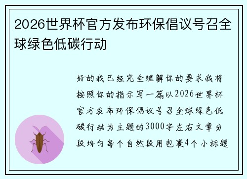 2026世界杯官方发布环保倡议号召全球绿色低碳行动 2026世界杯官方发布环保倡议号召全球绿色低碳行动