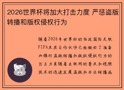 2026世界杯将加大打击力度 严惩盗版转播和版权侵权行为 2026世界杯将加大打击力度 严惩盗版转播和版权侵权行为