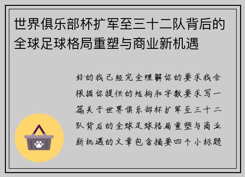 世界俱乐部杯扩军至三十二队背后的全球足球格局重塑与商业新机遇 世界俱乐部杯扩军至三十二队背后的全球足球格局重塑与商业新机遇