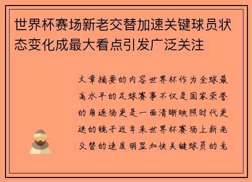 世界杯赛场新老交替加速关键球员状态变化成最大看点引发广泛关注 世界杯赛场新老交替加速关键球员状态变化成最大看点引发广泛关注