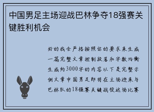 中国男足主场迎战巴林争夺18强赛关键胜利机会 中国男足主场迎战巴林争夺18强赛关键胜利机会