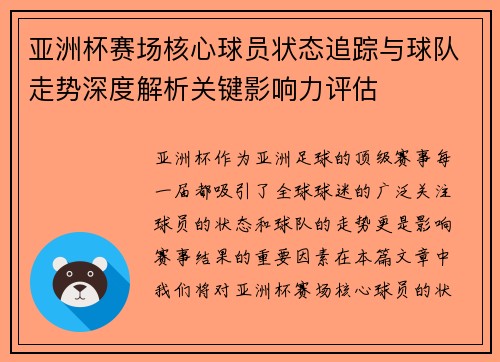 亚洲杯赛场核心球员状态追踪与球队走势深度解析关键影响力评估 亚洲杯赛场核心球员状态追踪与球队走势深度解析关键影响力评估