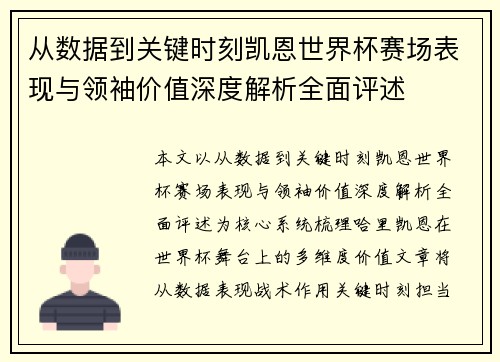 从数据到关键时刻凯恩世界杯赛场表现与领袖价值深度解析全面评述 从数据到关键时刻凯恩世界杯赛场表现与领袖价值深度解析全面评述