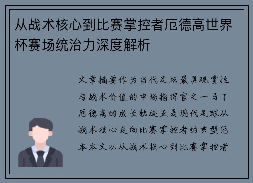 从战术核心到比赛掌控者厄德高世界杯赛场统治力深度解析 从战术核心到比赛掌控者厄德高世界杯赛场统治力深度解析