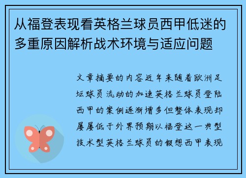 从福登表现看英格兰球员西甲低迷的多重原因解析战术环境与适应问题