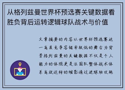 从格列兹曼世界杯预选赛关键数据看胜负背后运转逻辑球队战术与价值 从格列兹曼世界杯预选赛关键数据看胜负背后运转逻辑球队战术与价值