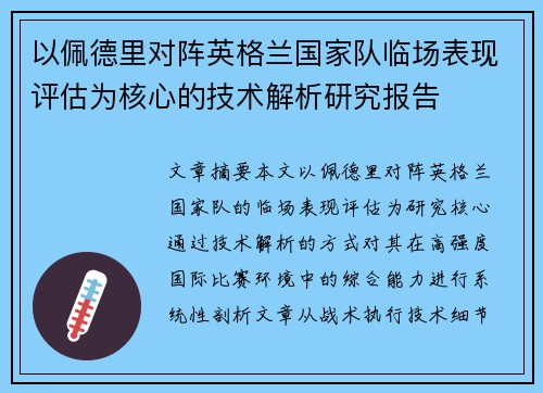 以佩德里对阵英格兰国家队临场表现评估为核心的技术解析研究报告