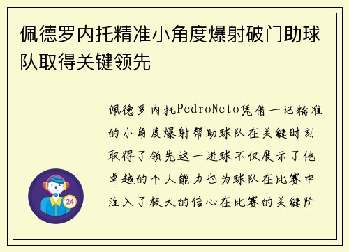 佩德罗内托精准小角度爆射破门助球队取得关键领先
