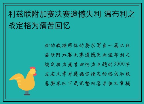 利兹联附加赛决赛遗憾失利 温布利之战定格为痛苦回忆