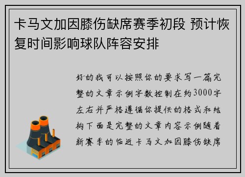 卡马文加因膝伤缺席赛季初段 预计恢复时间影响球队阵容安排 卡马文加因膝伤缺席赛季初段 预计恢复时间影响球队阵容安排
