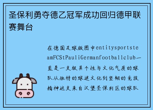 圣保利勇夺德乙冠军成功回归德甲联赛舞台 圣保利勇夺德乙冠军成功回归德甲联赛舞台
