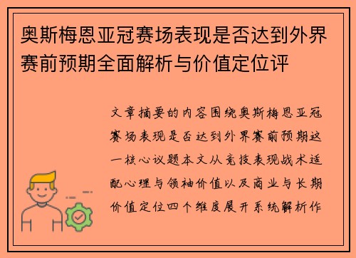 奥斯梅恩亚冠赛场表现是否达到外界赛前预期全面解析与价值定位评 奥斯梅恩亚冠赛场表现是否达到外界赛前预期全面解析与价值定位评