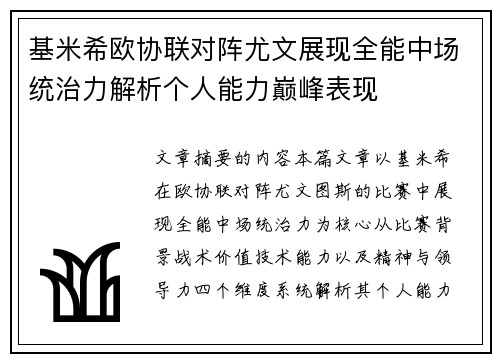基米希欧协联对阵尤文展现全能中场统治力解析个人能力巅峰表现