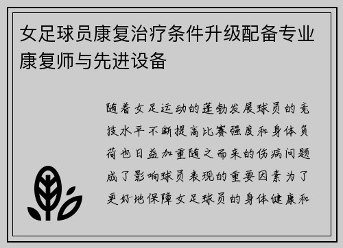 女足球员康复治疗条件升级配备专业康复师与先进设备 女足球员康复治疗条件升级配备专业康复师与先进设备
