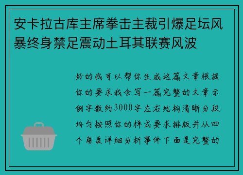 安卡拉古库主席拳击主裁引爆足坛风暴终身禁足震动土耳其联赛风波 安卡拉古库主席拳击主裁引爆足坛风暴终身禁足震动土耳其联赛风波
