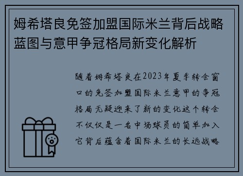 姆希塔良免签加盟国际米兰背后战略蓝图与意甲争冠格局新变化解析 姆希塔良免签加盟国际米兰背后战略蓝图与意甲争冠格局新变化解析